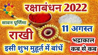 रक्षाबंधन 2022 शुभ मुहूर्त | Raksha Bandhan 2022 Shubh Muhurt | Rakhi Kab Hai #raksha_bandhan_2022