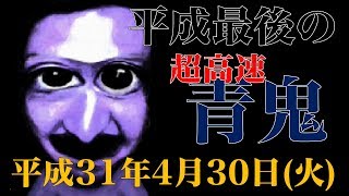 平成最後の『超高速青鬼』実況者に俺はなる！！【超高速青鬼 #6】