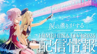 【8/2 & 8/3】HIMEHINA LIVE 2024『涙の薫りがする』配信情報!