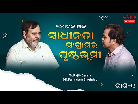 କୋଶଲାଞ୍ଚଳର ସ୍ୱାଧୀନତା ସଂଗ୍ରାମ – ୧