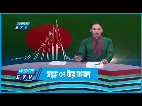 07 PM News || সন্ধ্যা ০৭টার সংবাদ || 16 December 2022