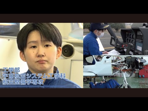 美術学科 崇城大学　工学部　宇宙航空システム工学科　航空整備学専攻　2021