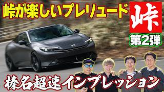 【爆速】 峠マスター 全開インプレ ！～ 谷口信輝 A PIT FL5 / 飯田章 KW FL5 / ラーマン山田 CUSCO GRヤリス / 冨林勇佑 BLITZ PRELUDE ～【新作】