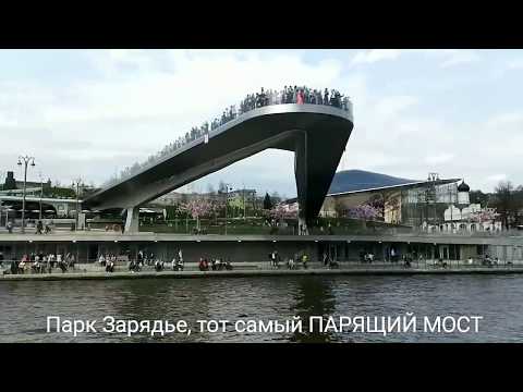 Каникулы в Москве . Парк Зарядье. ПАРЯЩИЙ МОСТ. Царицыно. Москва - река.Красная площадь.