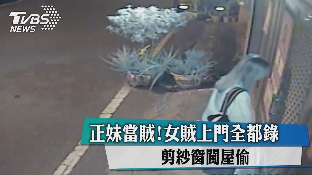 正妹當賊!女賊上門全都錄 剪紗窗闖屋偷