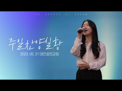 230521 대전꿈의교회 주일찬양 - 내 삶은 주의 것 + 은혜 아니면 + 슬픈 마음 있는 사람 + 나는 주를 섬기는 것에 후회가 없습니다 + 나의 피난처 예수 의지해요