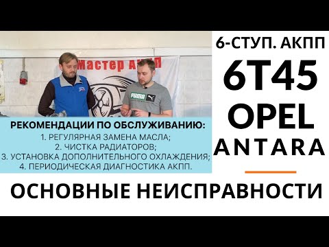 6-ступ. АКПП GM 6T45 Opel Antara. Общий обзор