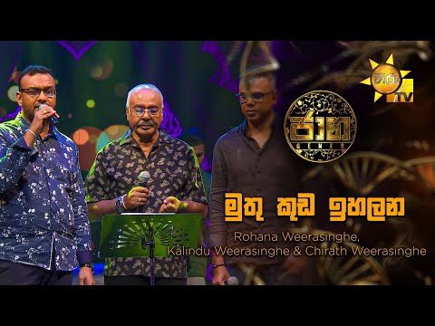 Muthu Kuda Ihalana (මුතු කුඩ ඉහලන) | Jaana - ජාන |  Hiru TV