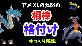 【ポケモンGO】アメXLの為に相棒にすべき、オススメのポケモン格付け【ゆっくり解説】