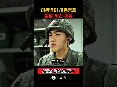 이등병이 이등병을 집합 시킨 이유 #스케치코미디