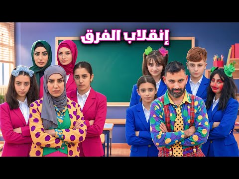مسلسل عيلة فنية بالمدرسة - مين صار مع مين ؟! المدير محمد عمل قرعة لتغيير الفريقين ! | Ayle Faniye