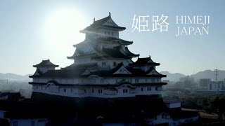 姫路城 日本の世界遺産・動画