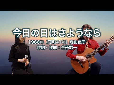 今日の日はさようなら