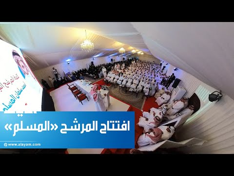 المرشح أحمد المسلم يفتتح مقره الانتخابي وسط حضور حاشد