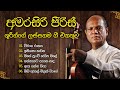 අමරසිරි පීරිස් මහතාගේ හොඳම ගීත එකතුව A