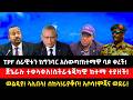 TPF ሰራዊቱን ከግንባር አስወጣ ከተማዋ ባዶ ቀረች ጀኔራሉ ተቀ�