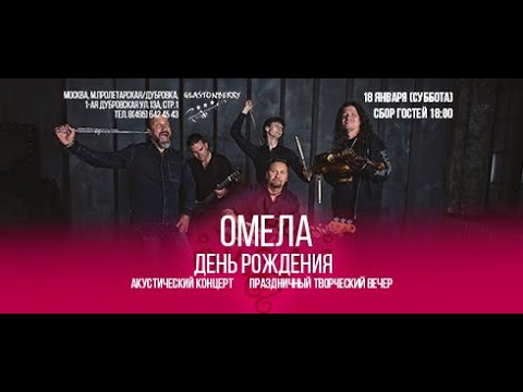 ОМЕЛА - Половодье (Live Unplugged)