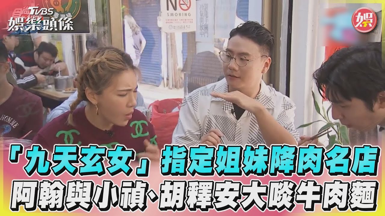影音／九天玄女指定姐妹降肉名店　阿翰與小禎、胡釋安大啖牛肉麵