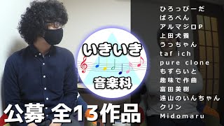 「公募コーナー」全13作品＆コメント一挙公開！ - いきいき音楽科文化祭2021