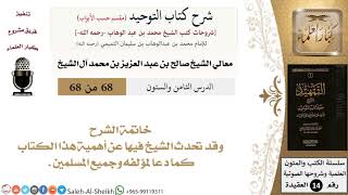 صورة شرح كتاب التوحيد [مقسم حسب الأبواب] (68) لمعالي الشيخ صالح آل الشيخ - عقيدة - كبار العلماء