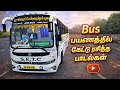 Tamil Bus Travel Songs பேருந்து பயணத்தில் கேட்டு ர�