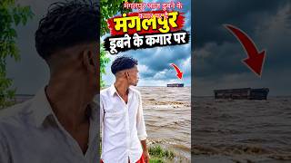 Download lagu मंगलपुर आज डुबने के कगार पर है ##trending #youtubeshorts #ytshorts #youtube #reels mp3