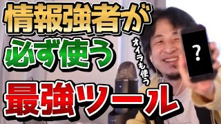 【ひろゆき】※これ使わない人は一生情弱負け組です※ひろゆきが情報を集める時に必ず使うあるものとは...【情報強者/検索/調べる/切り抜き/論破】