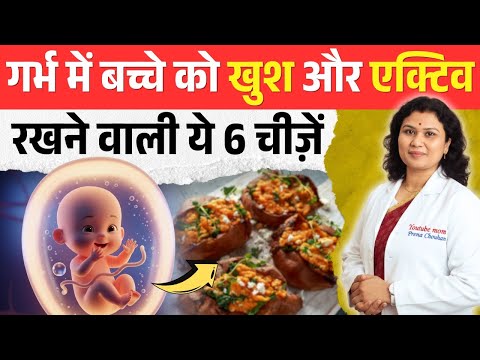 गर्भ में बच्चे को खुश और एक्टिव रखने वाली ये 6 चीजे - Fetal Taste & Brain Development | YouTube Mom
