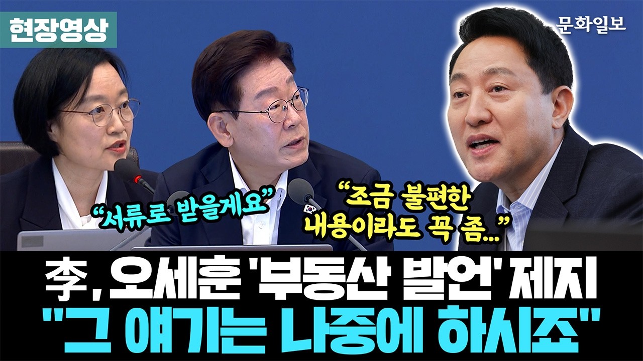 “나중에” 李,국무회의서 집값 얘기 오세훈에…