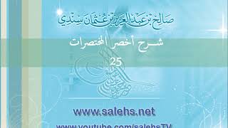 صورة شرح أخصر المختصرات للشيخ صالح سندي 25