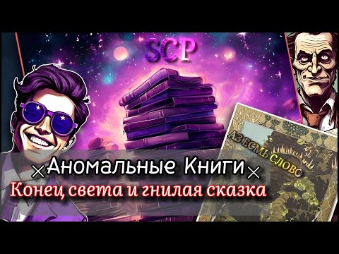Аномальные книги из SCP [SCP-1263-RU, SCP-1042-RU, SCP-1425]