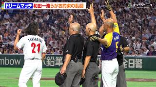 和田一浩、お約束の乱闘「藤井風がいるぞ」