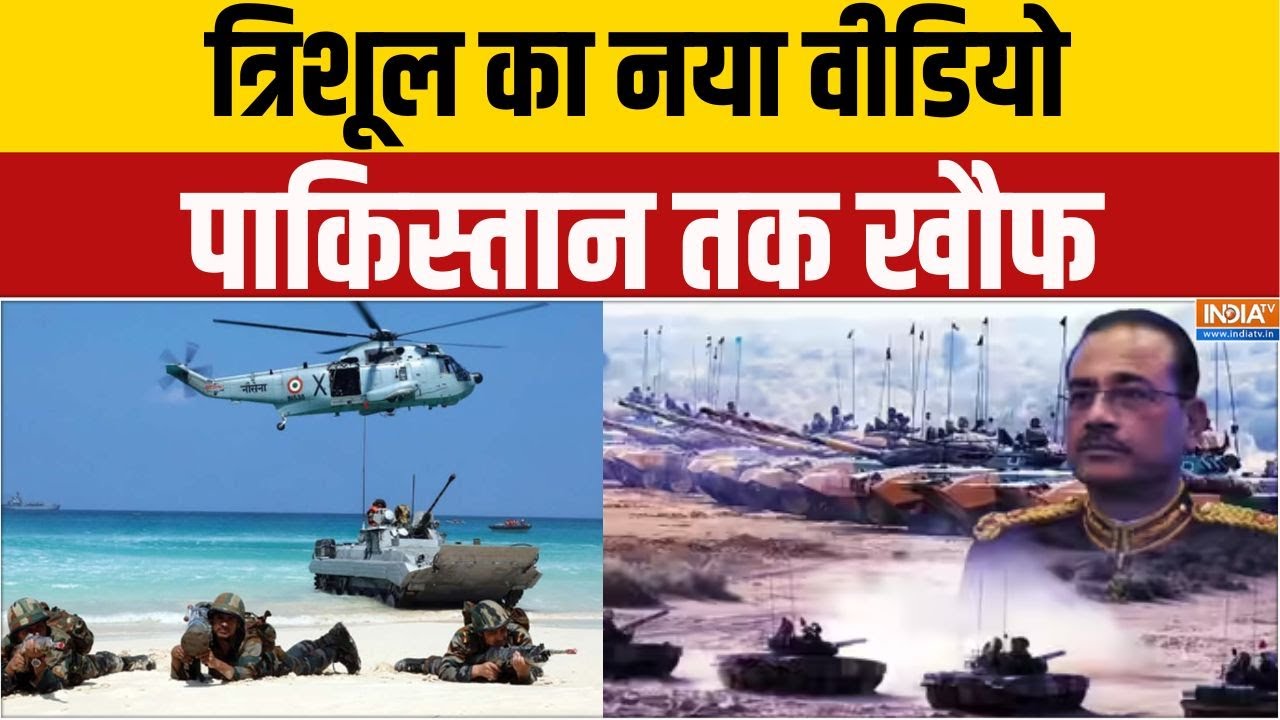 India Trishul Exercise: त्रिशूल का नया वीडियो, पाकिस्तान तक खौफ | India Paki