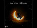 Om Namashivaya Song WhatsApp Status Lord Shiva WhatsApp Status