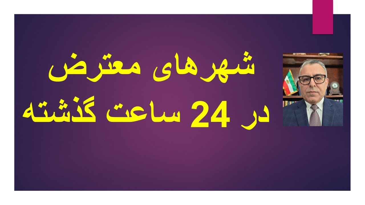 شهرهای معترض در 24 ساعت گذشته