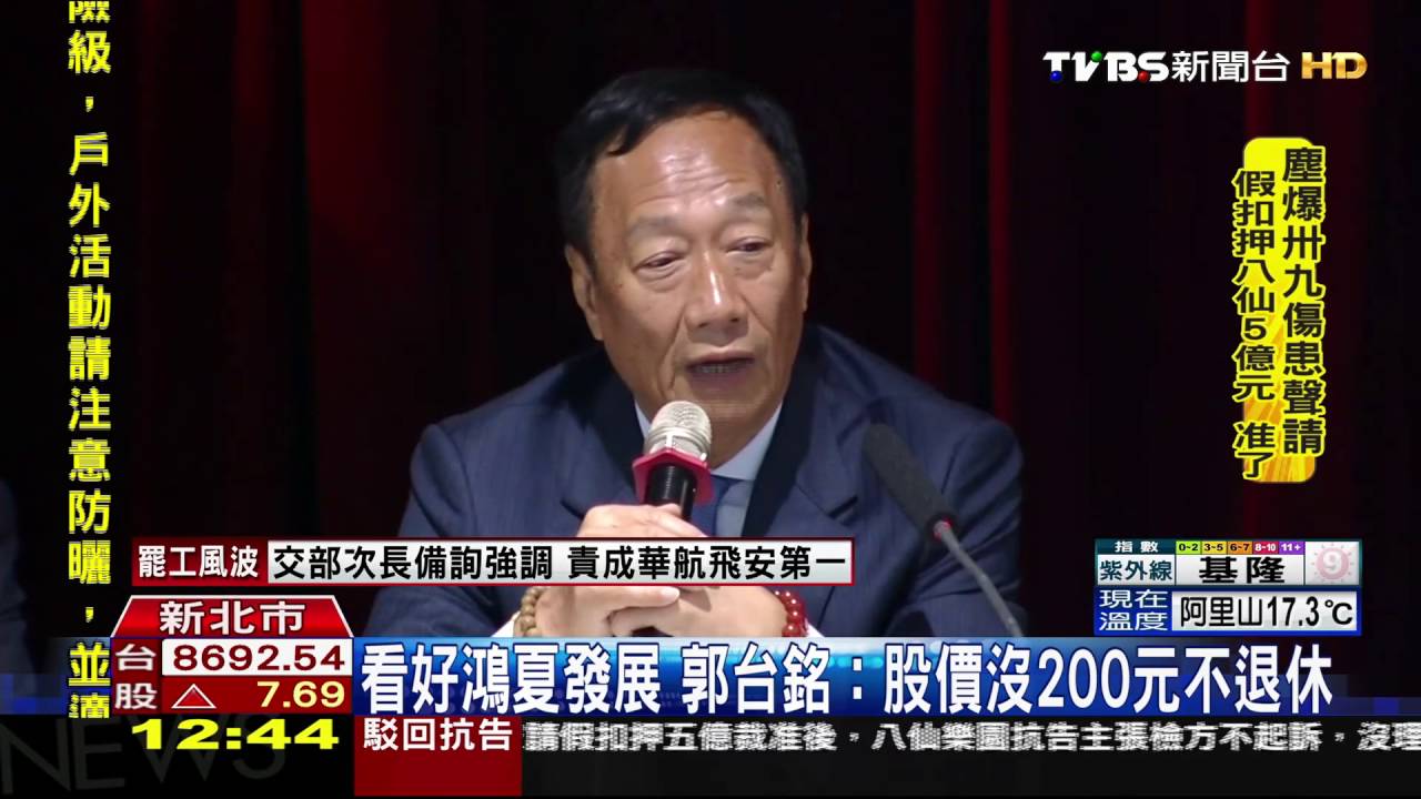 看好鴻夏發展 郭台銘:股價沒200元不退休