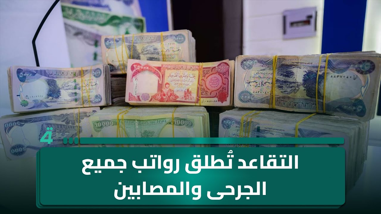فيديو | التقاعد تُطلق رواتب جميع الجرحى والمصابين.. ارتفاع أسعار الذهب في بغداد وأربيل