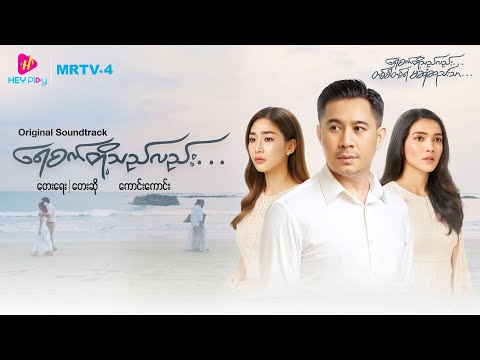 ရေစက်တို့သည်လည်း -  Original Soundtrack