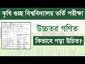 কৃষি গুচ্ছে উচ্চতর গণিত কিভাবে পড়লে কমন আসব