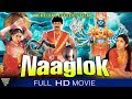 Naaga Lok Hindi Dubbed Full Movie Ramyakrishnan Karan Pruthvi Eagle Devotional