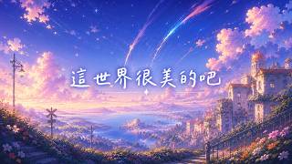 Download lagu Zyboy忠宇 - 這世界很美的吧『我再也看不見 是我們幸福的照片』【動態歌詞】 mp3