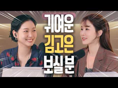 [ENG] 사고무탁하게 9년만에 만난 은탁과 써니 | 김고은 | 유인라디오 S2 EP.01