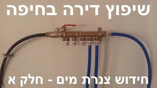 שיפוץ דירה בחיפה - חידוש צנרת מים - חלק א
