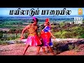 Mayilaadum Video Song மயிலாடும் பாறையில Paandi Nattu Thangam Karthik