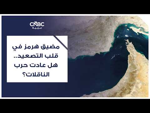 واشنطن تسعى لتعهد إيراني بضمان حرية الملاحة في مضيق هرمز 