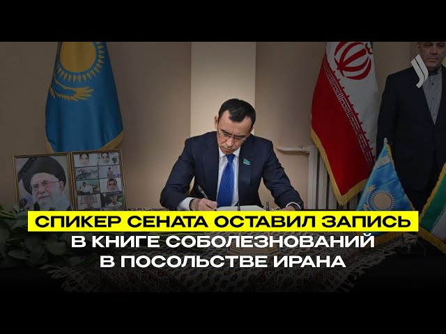 Спикер Сената оставил запись в книге соболезнований в Посольстве Ирана