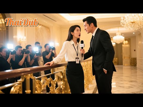 นักข่าวสาวยิงหัวหน้าแก๊งเพื่อป้องกันตัว แต่ไม่รู้ว่าเขาคือ CEO พันล้านที่จะกลับมาตามรักเธอ!