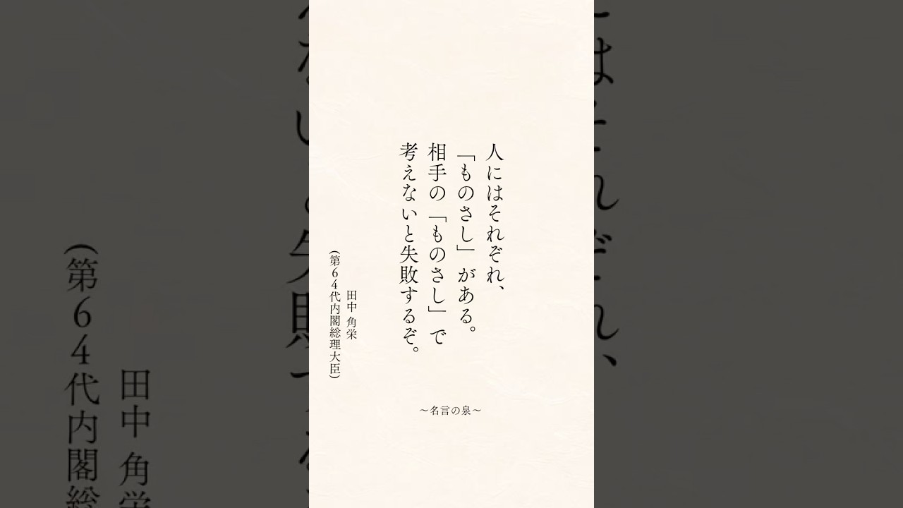 田中角栄(第64代内閣総理大臣)の名言#名言 #名言集 #心に響く言葉 #心に刺さる言葉