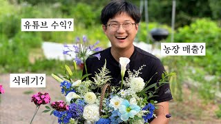 식물 팔다가 여친 생긴 썰 푼다 (오천 구독자