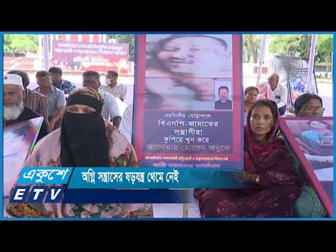 অগ্নি সন্ত্রাসের ষড়যন্ত্র থেমে নেই